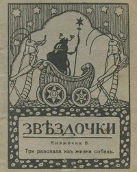  - Звездочки. Книжечка 6. Три рассказа из жизни собак