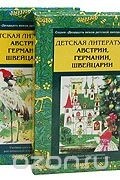 Детская литература Австрии, Германии, Швейцарии. Учебная хрестоматия для начальной и средней школ. В двух частях