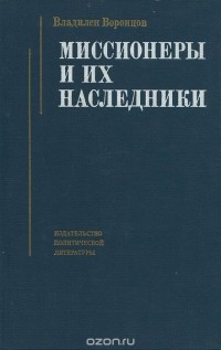 Владилен Воронцов - Миссионеры и их наследники