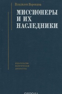 Владилен Воронцов - Миссионеры и их наследники