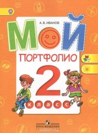 Андрей Иванов - Мой портфолио. 2 класс