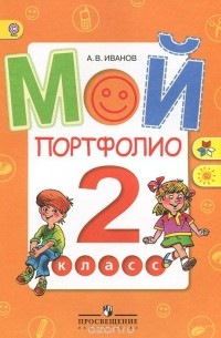 Мой портфолио. 2 класс