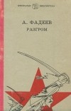 Александр Фадеев - Разгром