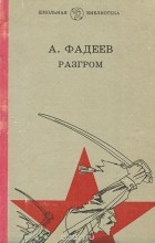 Александр Фадеев - Разгром