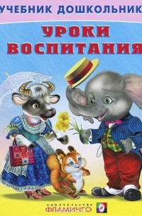Уроки воспитания