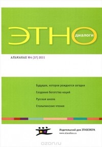  - Этнодиалоги. Научно-информационный альманах. № 4 (37), 2011