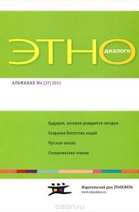  - Этнодиалоги. Научно-информационный альманах. № 4 (37), 2011