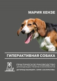 Мария Хензе - Гиперактивная собака