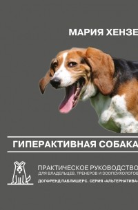 Мария Хензе - Гиперактивная собака