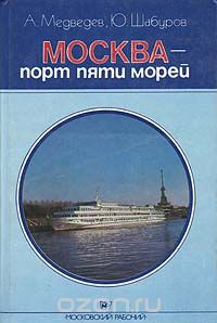  - Москва - порт пяти морей