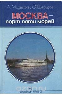  - Москва - порт пяти морей