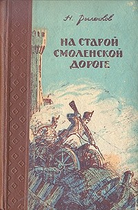 Николай Рыленков - На старой смоленской дороге