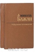 Микола Бажан - Микола Бажан. Избранные произведения в 2 томах (комплект)