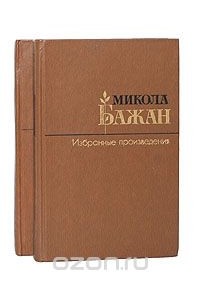 Микола Бажан - Микола Бажан. Избранные произведения в 2 томах (комплект)
