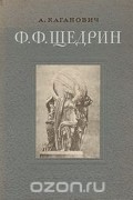 А. Каганович - Ф. Ф. Щедрин