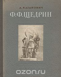 А. Каганович - Ф. Ф. Щедрин