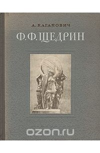 Ф. Ф. Щедрин