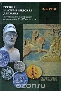 Греция и Ахеменидская держава. История дипломатических отношений в VI-IV вв. до н. э.