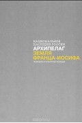 Национальное наследие России. Архипелаг Земля Франца-Иосифа. Природное и культурное наследие