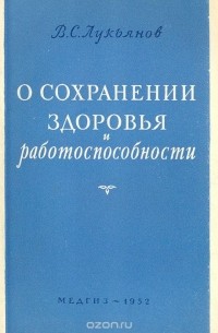 Владимир Лукьянов - О сохранении здоровья и работоспособности