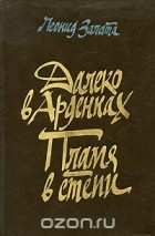 Леонид Залата - Далеко в Арденнах. Пламя в степи (сборник)
