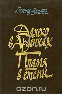 Далеко в Арденнах. Пламя в степи (сборник)