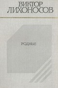 Виктор Лихоносов - Родные