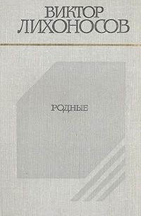 Виктор Лихоносов - Родные