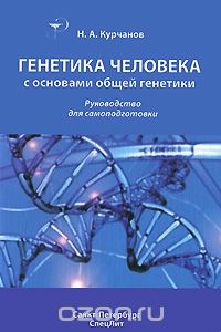 Николай Курчанов - Генетика человека с основами общей генетики. Руководство для самоподготовки