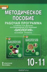  - Биология. 10-11 класс. Рабочая программа. Методическое пособие. К учебнику С. Б. Данилова, А. И. Владимирской, Н. И. Романовой