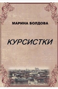 Марина Болдова - Курсистки
