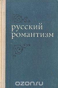 Русский романтизм