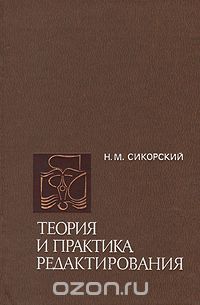 Николай Сикорский - Теория и практика редактирования