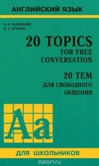  - 20 Topics for Free Conversation / 20 тем для свободного общения