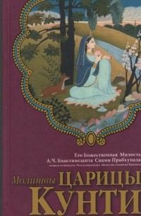 Молитвы царицы Кунти