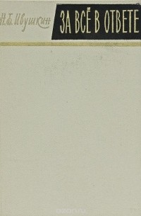 За все в ответе