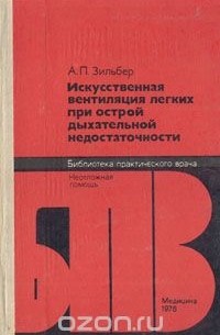 Анатолий Зильбер - Искусственная вентиляция легких при острой дыхательной недостаточности