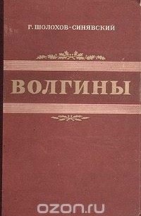 Волгины