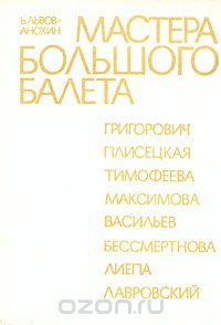 Борис Львов-Анохин - Мастера большого балета