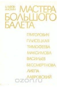 Борис Львов-Анохин - Мастера большого балета