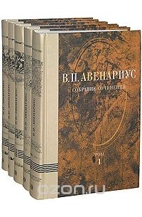 Василий Авенариус - В. П. Авенариус. Собрание сочинений (комплект из 5 книг)