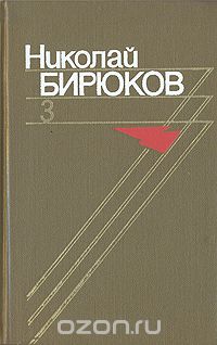 Николай Бирюков - Николай Бирюков. Собрание сочинений в четырех томах. Том 3