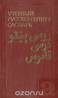  - Учебный русско-пушту словарь