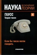 Если бы числа могли говорить. Гаусс. Теория чисел