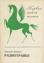 Николай Янченко - Разнотравье