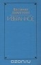 Владимир Личутин - Избранное