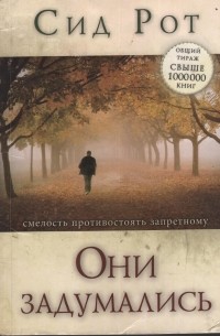 Сид Рот - Они задумались. Смелость противостоять запретному