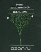 Рустам Ибрагимбеков - Рустам Ибрагимбеков. Избранное