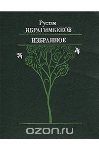 Рустам Ибрагимбеков - Рустам Ибрагимбеков. Избранное