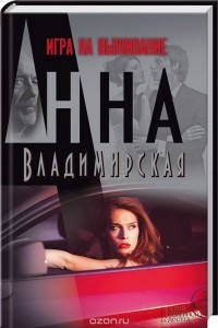 Анна Владимирская - Игра на выживание